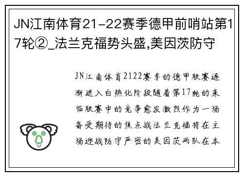 JN江南体育21-22赛季德甲前哨站第17轮②_法兰克福势头盛,美因茨防守 - 副本