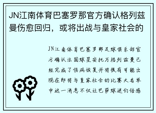 JN江南体育巴塞罗那官方确认格列兹曼伤愈回归，或将出战与皇家社会的比赛 - 副本