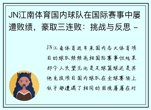 JN江南体育国内球队在国际赛事中屡遭败绩，豪取三连败：挑战与反思 - 副本