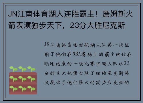 JN江南体育湖人连胜霸主！詹姆斯火箭表演独步天下，23分大胜尼克斯