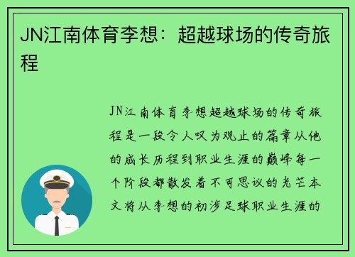 JN江南体育李想：超越球场的传奇旅程