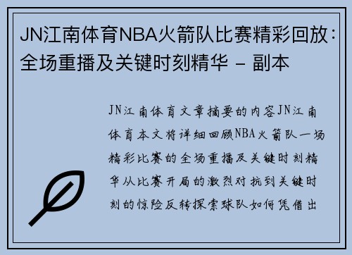 JN江南体育NBA火箭队比赛精彩回放：全场重播及关键时刻精华 - 副本