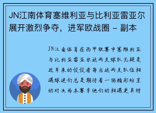 JN江南体育塞维利亚与比利亚雷亚尔展开激烈争夺，进军欧战圈 - 副本