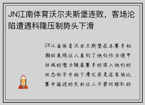 JN江南体育沃尔夫斯堡连败，客场沦陷遭遇科隆压制势头下滑