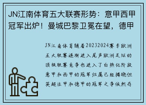 JN江南体育五大联赛形势：意甲西甲冠军出炉！曼城巴黎卫冕在望，德甲争冠最激烈 - 副本