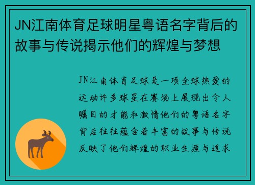 JN江南体育足球明星粤语名字背后的故事与传说揭示他们的辉煌与梦想