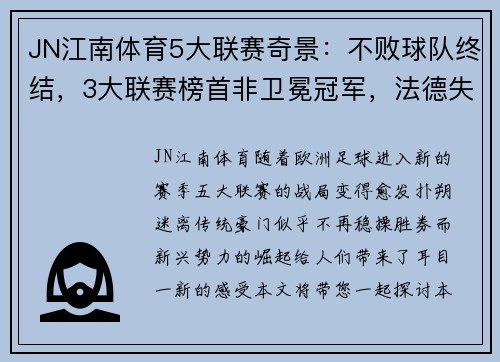 JN江南体育5大联赛奇景：不败球队终结，3大联赛榜首非卫冕冠军，法德失落 - 副本