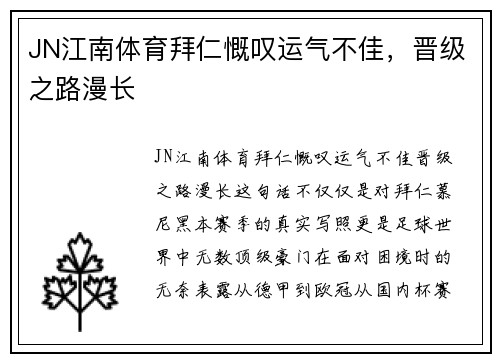 JN江南体育拜仁慨叹运气不佳，晋级之路漫长