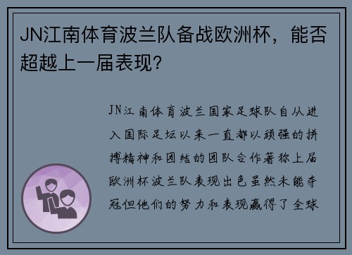 JN江南体育波兰队备战欧洲杯，能否超越上一届表现？