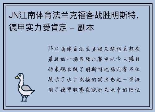 JN江南体育法兰克福客战胜明斯特，德甲实力受肯定 - 副本