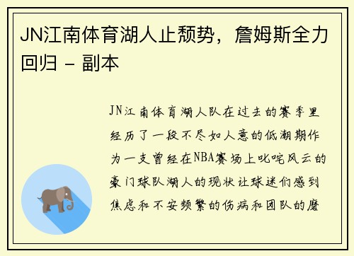 JN江南体育湖人止颓势，詹姆斯全力回归 - 副本
