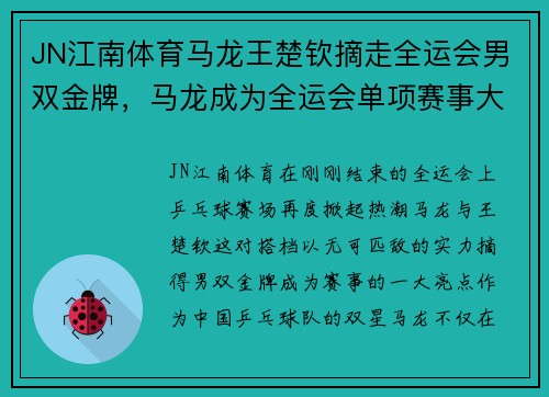 JN江南体育马龙王楚钦摘走全运会男双金牌，马龙成为全运会单项赛事大满贯