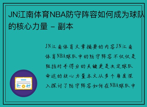 JN江南体育NBA防守阵容如何成为球队的核心力量 - 副本
