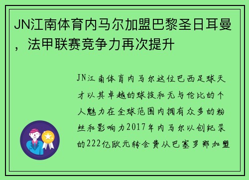 JN江南体育内马尔加盟巴黎圣日耳曼，法甲联赛竞争力再次提升