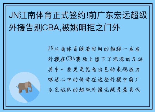 JN江南体育正式签约!前广东宏远超级外援告别CBA,被姚明拒之门外