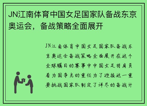 JN江南体育中国女足国家队备战东京奥运会，备战策略全面展开