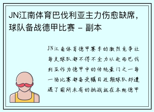 JN江南体育巴伐利亚主力伤愈缺席，球队备战德甲比赛 - 副本