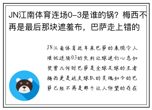 JN江南体育连场0-3是谁的锅？梅西不再是最后那块遮羞布，巴萨走上错的