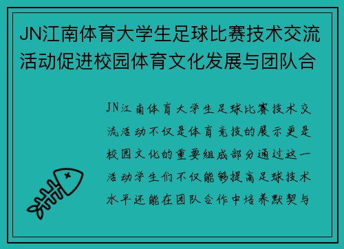 JN江南体育大学生足球比赛技术交流活动促进校园体育文化发展与团队合作精神