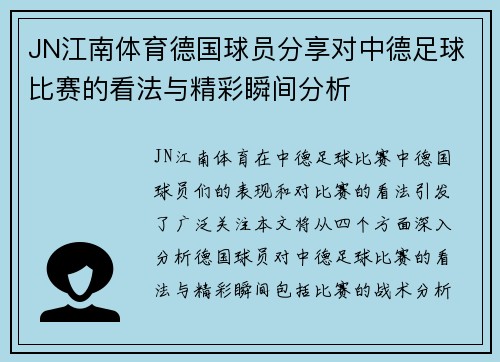 JN江南体育德国球员分享对中德足球比赛的看法与精彩瞬间分析