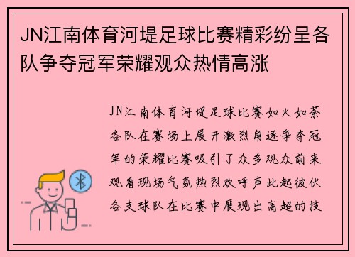 JN江南体育河堤足球比赛精彩纷呈各队争夺冠军荣耀观众热情高涨