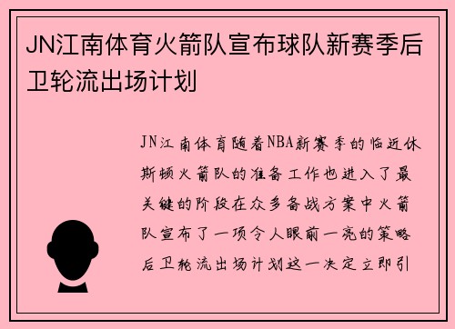 JN江南体育火箭队宣布球队新赛季后卫轮流出场计划