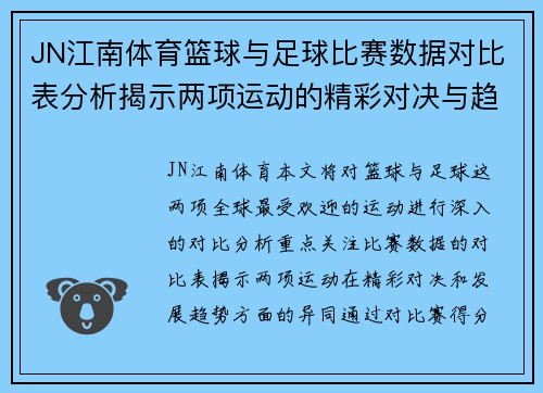 JN江南体育篮球与足球比赛数据对比表分析揭示两项运动的精彩对决与趋势
