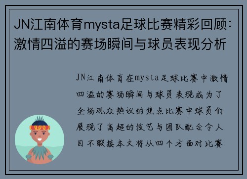 JN江南体育mysta足球比赛精彩回顾：激情四溢的赛场瞬间与球员表现分析