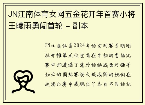 JN江南体育女网五金花开年首赛小将王曦雨勇闯首轮 - 副本