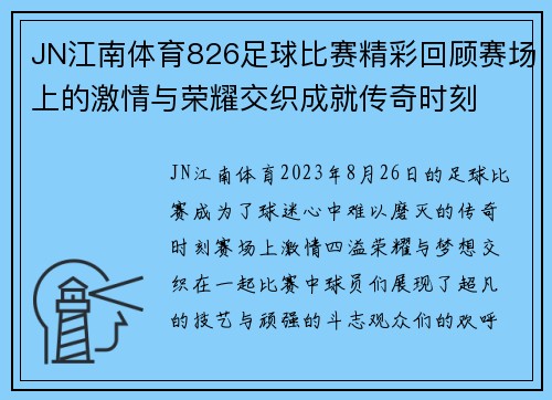 JN江南体育826足球比赛精彩回顾赛场上的激情与荣耀交织成就传奇时刻