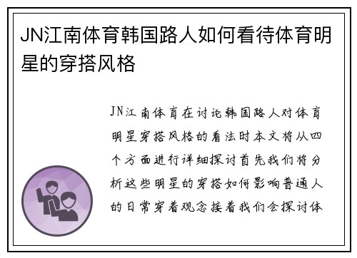JN江南体育韩国路人如何看待体育明星的穿搭风格