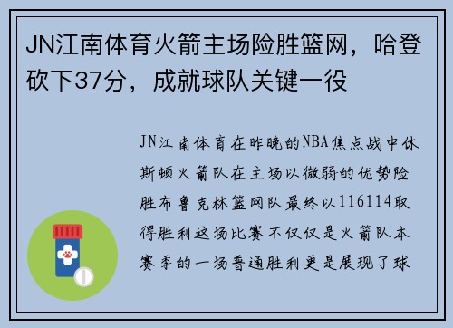 JN江南体育火箭主场险胜篮网，哈登砍下37分，成就球队关键一役