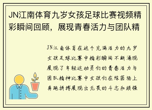 JN江南体育九岁女孩足球比赛视频精彩瞬间回顾，展现青春活力与团队精神