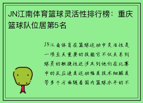 JN江南体育篮球灵活性排行榜：重庆篮球队位居第5名