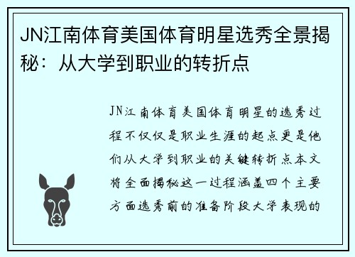 JN江南体育美国体育明星选秀全景揭秘：从大学到职业的转折点