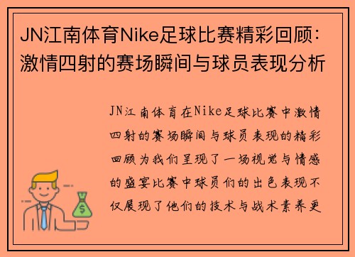 JN江南体育Nike足球比赛精彩回顾：激情四射的赛场瞬间与球员表现分析