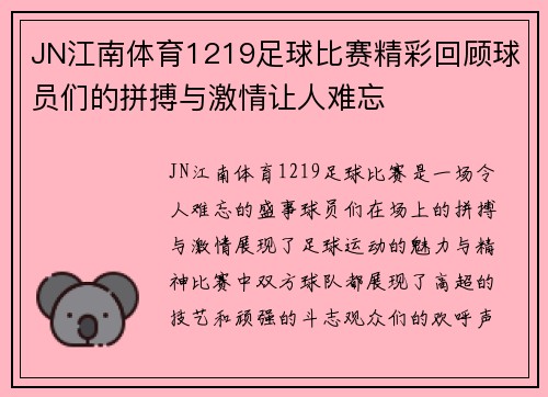 JN江南体育1219足球比赛精彩回顾球员们的拼搏与激情让人难忘