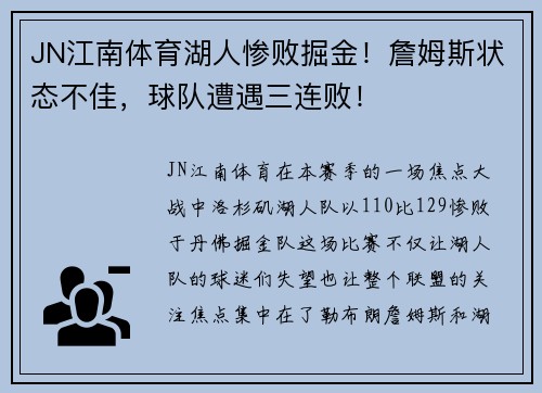 JN江南体育湖人惨败掘金！詹姆斯状态不佳，球队遭遇三连败！