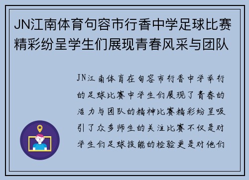 JN江南体育句容市行香中学足球比赛精彩纷呈学生们展现青春风采与团队精神