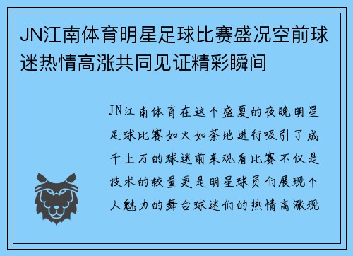 JN江南体育明星足球比赛盛况空前球迷热情高涨共同见证精彩瞬间
