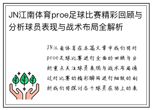JN江南体育proe足球比赛精彩回顾与分析球员表现与战术布局全解析