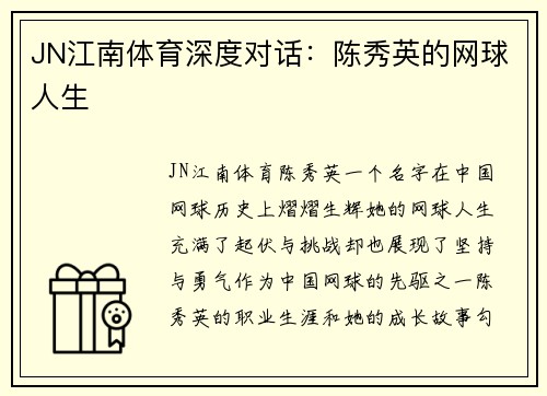 JN江南体育深度对话：陈秀英的网球人生