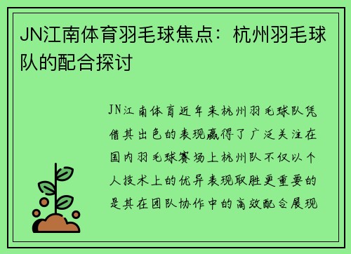 JN江南体育羽毛球焦点：杭州羽毛球队的配合探讨