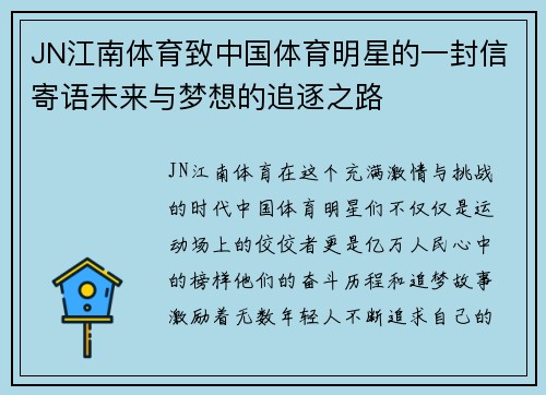 JN江南体育致中国体育明星的一封信寄语未来与梦想的追逐之路