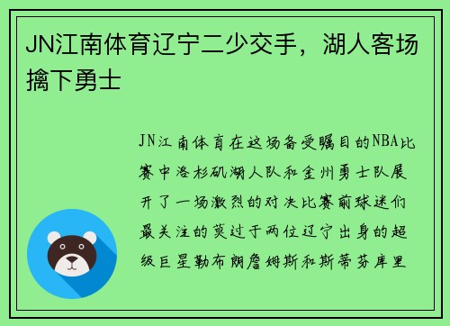 JN江南体育辽宁二少交手，湖人客场擒下勇士