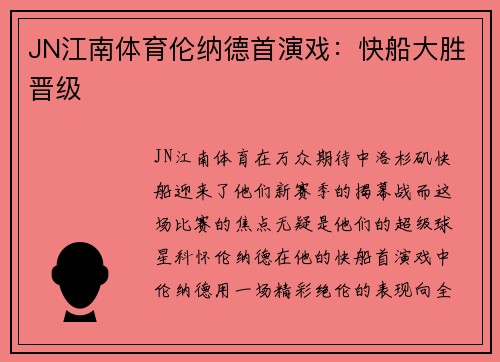 JN江南体育伦纳德首演戏：快船大胜晋级