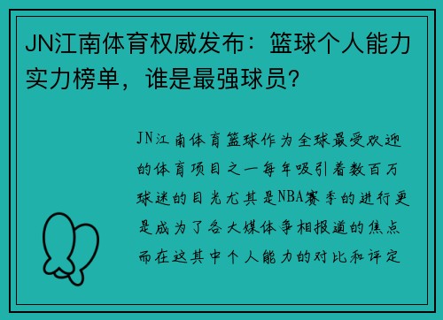 JN江南体育权威发布：篮球个人能力实力榜单，谁是最强球员？