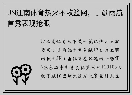 JN江南体育热火不敌篮网，丁彦雨航首秀表现抢眼