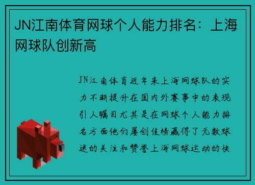JN江南体育网球个人能力排名：上海网球队创新高