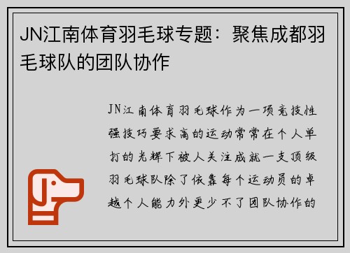 JN江南体育羽毛球专题：聚焦成都羽毛球队的团队协作